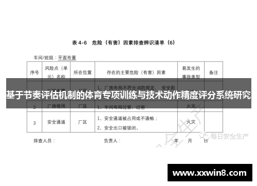 基于节奏评估机制的体育专项训练与技术动作精度评分系统研究