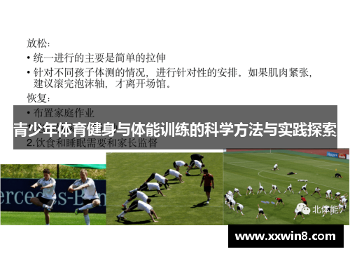 青少年体育健身与体能训练的科学方法与实践探索