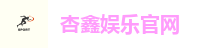 杏鑫娱乐官网